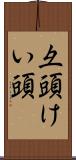 彑頭 Scroll
