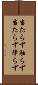 当たらず触らず Scroll