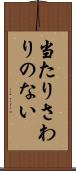 当たりさわりのない Scroll