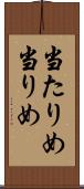 当たりめ Scroll