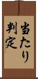 当たり判定 Scroll