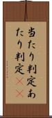 当たり判定 Scroll