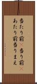 当たり前(P) Scroll