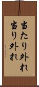 当たり外れ Scroll