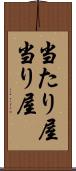 当たり屋 Scroll