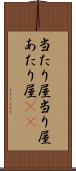 当たり屋 Scroll