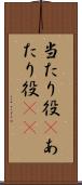 当たり役(P) Scroll