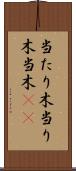 当たり木 Scroll