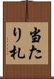 当たり札 Scroll