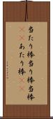 当たり棒 Scroll