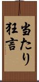 当たり狂言 Scroll