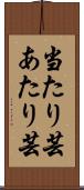 当たり芸 Scroll