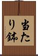当たり鉢 Scroll