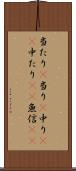 当たり(P) Scroll