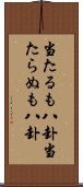 当たるも八卦当たらぬも八卦 Scroll