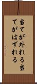 当てが外れる Scroll