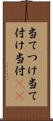 当てつけ Scroll