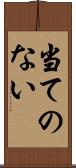 当てのない Scroll