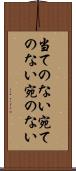 当てのない Scroll