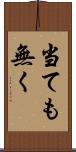 当ても無く Scroll