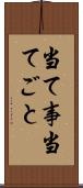 当て事 Scroll