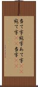 当て字 Scroll
