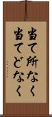 当て所なく Scroll