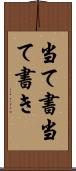 当て書 Scroll