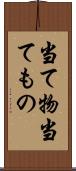 当て物 Scroll