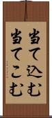 当て込む Scroll
