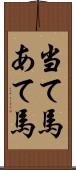 当て馬 Scroll