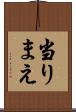 当りまえ Scroll