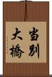当別大橋 Scroll