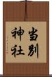 当別神社 Scroll