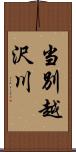 当別越沢川 Scroll