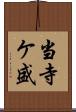 当寺ケ盛 Scroll
