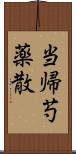 当帰芍薬散 Scroll