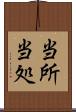 当所 Scroll