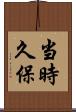 当時久保 Scroll