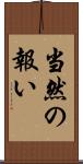 当然の報い Scroll