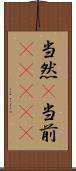当然(P) Scroll