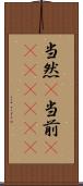 当然(P) Scroll