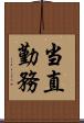 当直勤務 Scroll