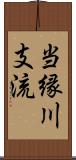 当縁川支流 Scroll