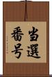 当選番号 Scroll