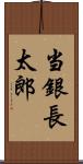 当銀長太郎 Scroll