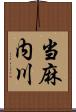 当麻内川 Scroll