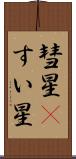 彗星(P) Scroll