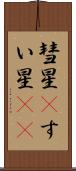 彗星(P) Scroll