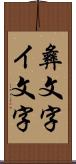 彝文字 Scroll